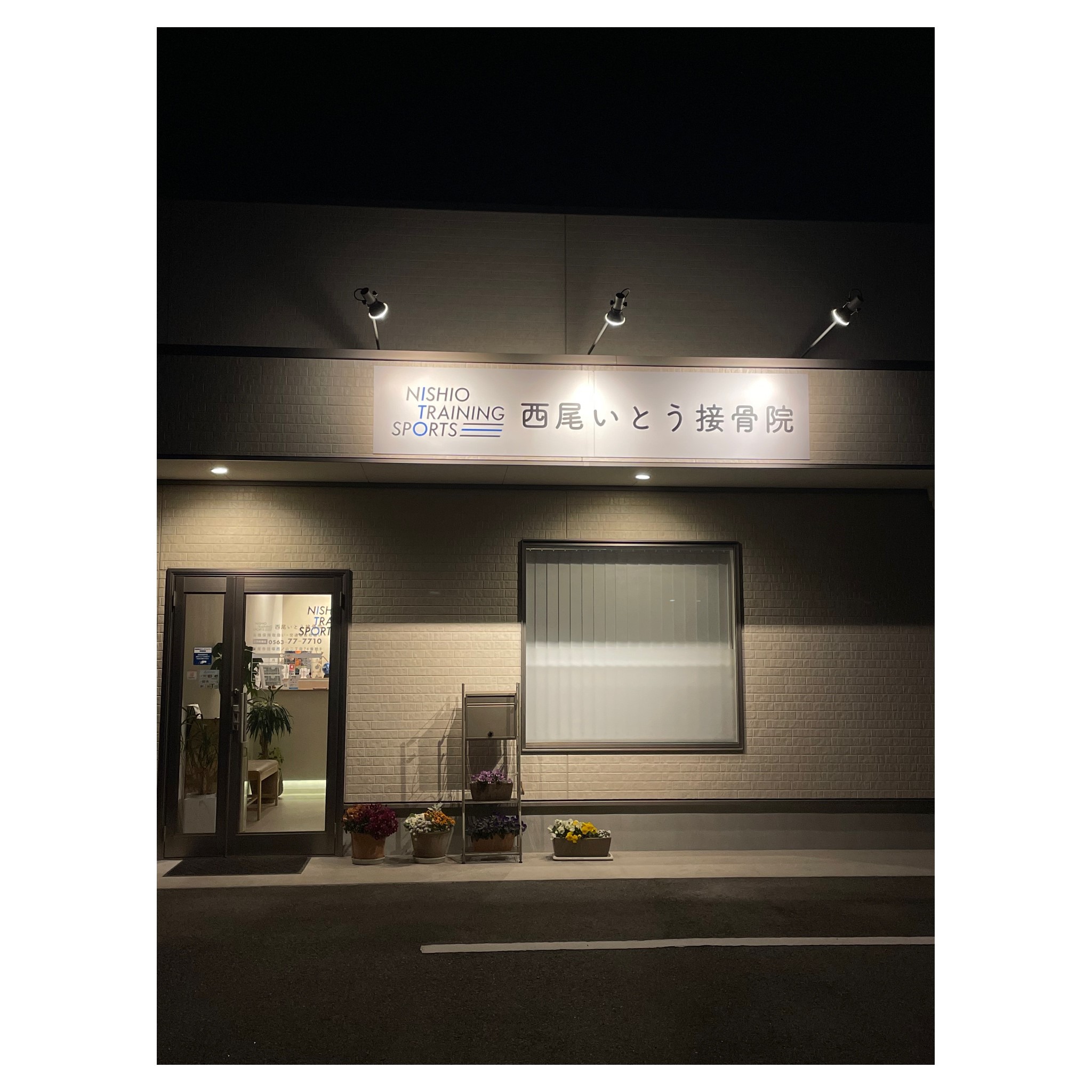 西尾市接骨院の新着画像