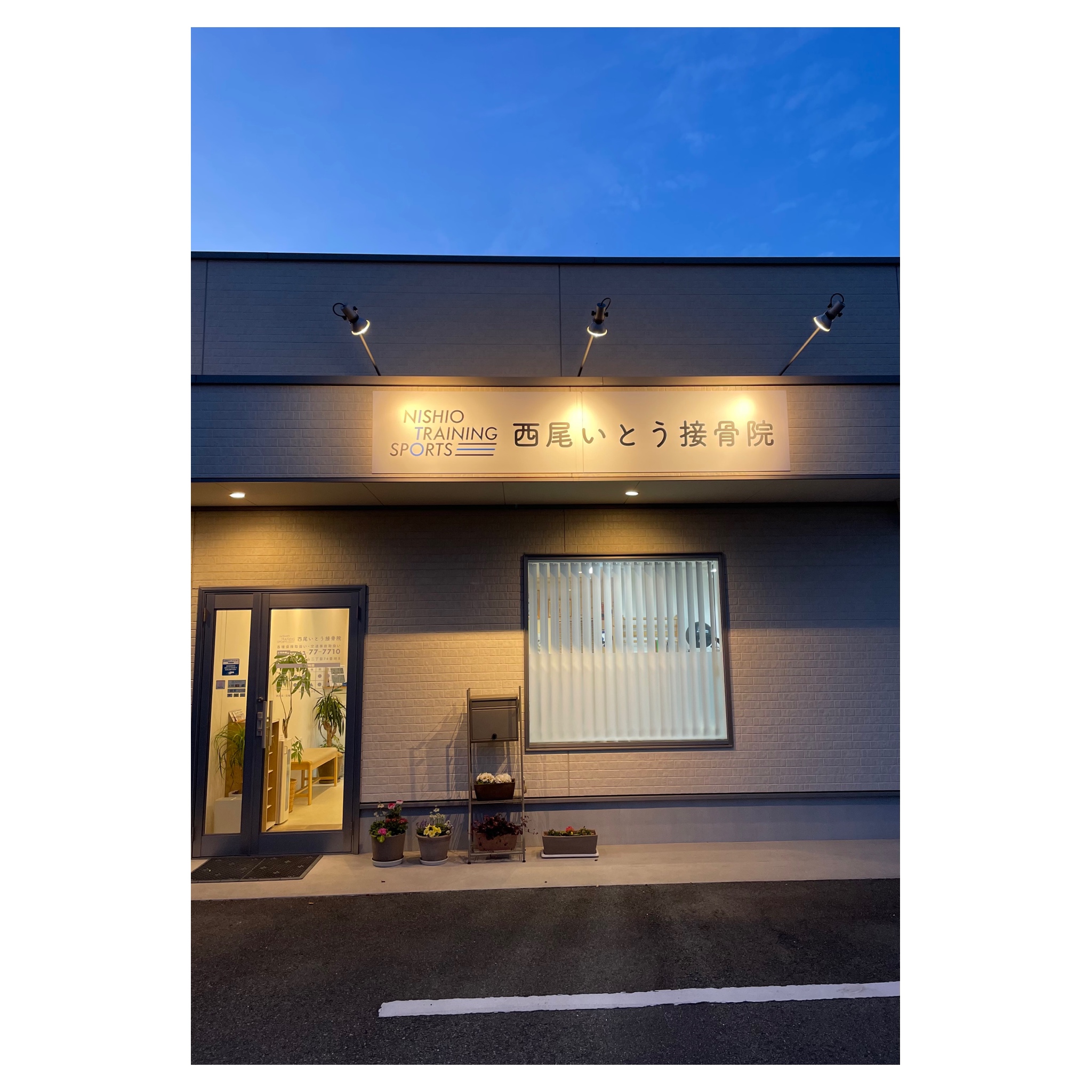 西尾市接骨院の新着画像