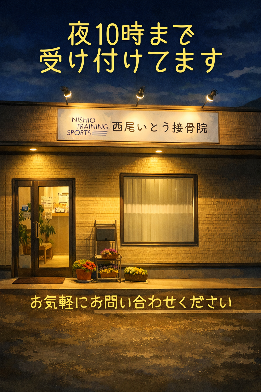 西尾市接骨院の新着画像